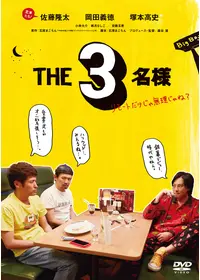 映画 THE3名様Ω〜これってフツーに事件じゃね？！〜 - 映画情報