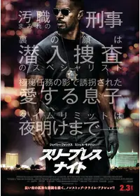 スリープレス・ナイト - 映画情報・レビュー・評価・あらすじ・動画