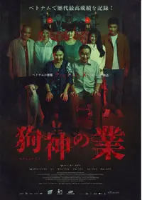 狗神の業／犬神の血族