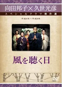 久世光彦が出演・監督するドラマ作品 | Filmarksドラマ