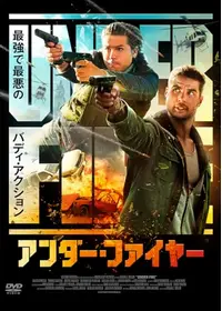 アンダー・ファイヤー