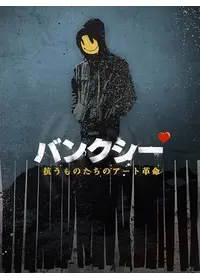 イグジット・スルー・ザ・ギフトショップの動画配信サービス