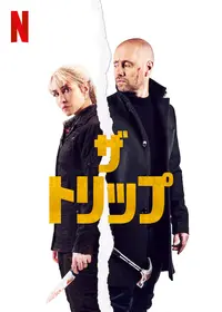 ザ・トリップ