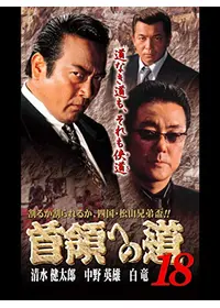 首領への道 7 - 映画情報・レビュー・評価・あらすじ・動画配信