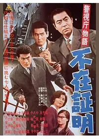 多羅尾伴内シリーズ 復讐の七仮面 - 映画情報・レビュー・評価