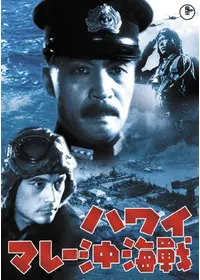 雷撃隊出動 - 映画情報・レビュー・評価・あらすじ・動画配信
