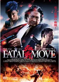 仁義なき戦い 復讐・血の掟 - 映画情報・レビュー・評価・あらすじ