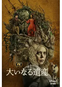 リドリー・スコットが出演・監督するドラマ作品 | Filmarksドラマ