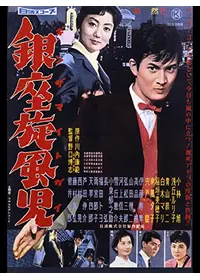 銀座旋風児（ギンザマイトガイ） 嵐が俺を呼んでいる - 映画情報