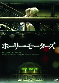 ホーリー・モーターズ