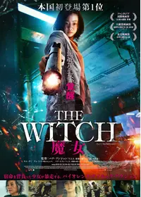 THE WITCH／魔女 —増殖— - 映画情報・レビュー・評価・あらすじ・動画