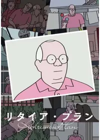 リタイア・プラン