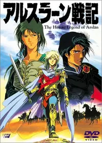 アルスラーン戦記II [DVD] Amazon.co.jp: アルスラーン戦記II [DVD] : 山口勝平, 井上和彦, 塩沢