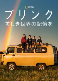ブリンク～美しき世界の記憶を