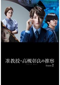准教授・高槻彰良の推察 Season1の動画配信サービス・視聴方法