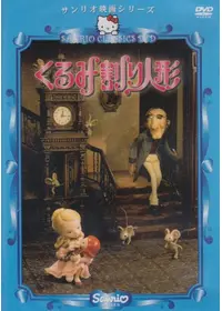 ピンチクリフ・グランプリ 【 LP 】パペットアニメ Amazon.co.jp: ピンチクリフ グランプリ [DVD] : DVD