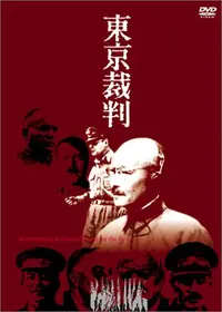 東京裁判