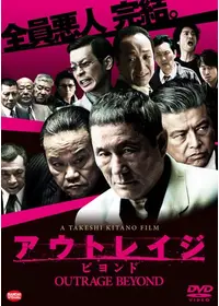 アウトレイジ - 映画情報・レビュー・評価・あらすじ・動画配信