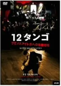 タンゴ ガルデルの亡命 - 映画情報・レビュー・評価・あらすじ