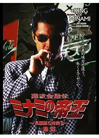 難波金融伝 ミナミの帝王 長編版5 逆襲 - 映画情報・レビュー・評価