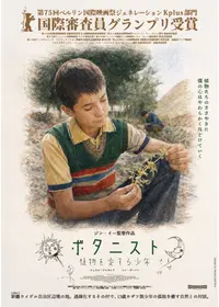 ボタニスト 植物を愛する少年