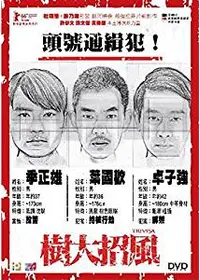 欲望の街・古惑仔 I ／銅鑼湾（コーズウェイベイ）の疾風の動画配信