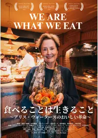 食べることは生きること ～アリス・ウォータースのおいしい革命～