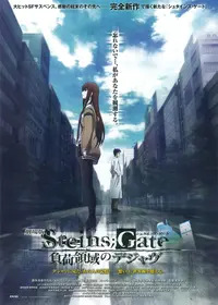 劇場版 STEINS;GATE（シュタインズ・ゲート）負荷領域のデジャヴのOSHO