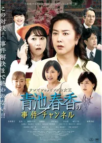 テレビショッピングの⼥王 ⻘池春⾹の事件チャンネル