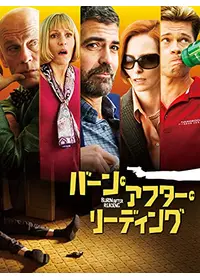 バーン・アフター・リーディング