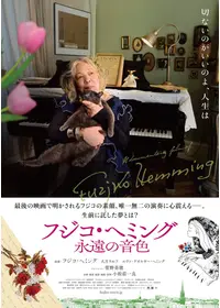 フジ子・ヘミングの軌跡の動画配信サービス・視聴方法・サブスクまとめ