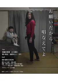 お願いだから、唱えてよ
