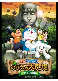 ドラえもん のび太の太陽王伝説 - 映画情報・レビュー・評価・あらすじ