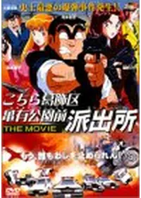 こちら葛飾区亀有公園前派出所 THE MOVIE2 UFO襲来！トルネード大作戦