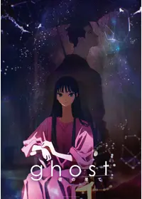 ghost／夜の果て