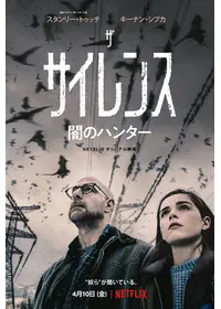 ザ・サイレンス 闇のハンター