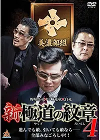 新・極道の紋章8 - 映画情報・レビュー・評価・あらすじ・動画配信