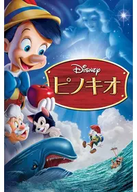 ピノキオ - 映画情報・レビュー・評価・あらすじ・動画配信 | Filmarks映画