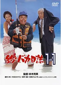 釣りバカ日誌20 ファイナル - 映画情報・レビュー・評価・あらすじ