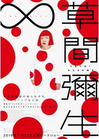 トパーズ　草間彌生出演 草間彌生のプロフィール・出演作品 | Filmarks