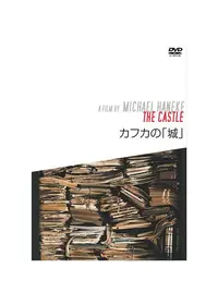 カフカの「城」