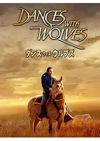 ダンス・ウィズ・ウルブズ