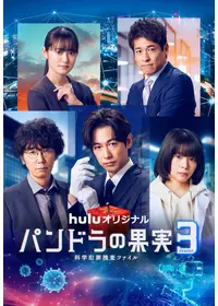 パンドラの果実～科学犯罪捜査ファイル～ Season2の動画配信サービス