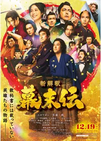 新解釈・幕末伝