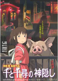 千と千尋の神隠し