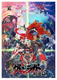 劇場版 天元突破 グレンラガン 螺巌篇 - 映画情報・レビュー・評価