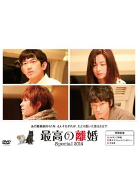 最高の離婚 - ドラマ情報・レビュー・評価・あらすじ・動画配信