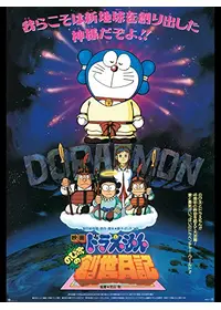 ドラえもん のび太のねじ巻き都市（シティー）冒険記 - 映画情報