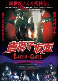 唐獅子仮面／LION-GIRL