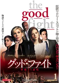 グッド・ファイト ファイナル・シーズン - ドラマ情報・レビュー・評価